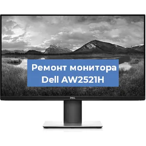 Замена шлейфа на мониторе Dell AW2521H в Ижевске